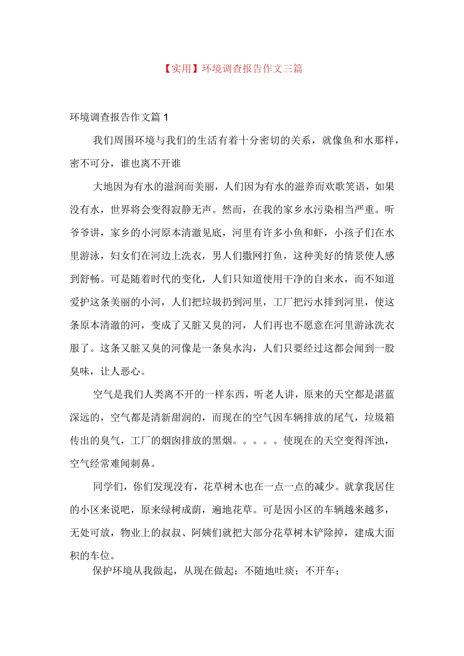 实用环境调查报告作文三篇.docx_第1页