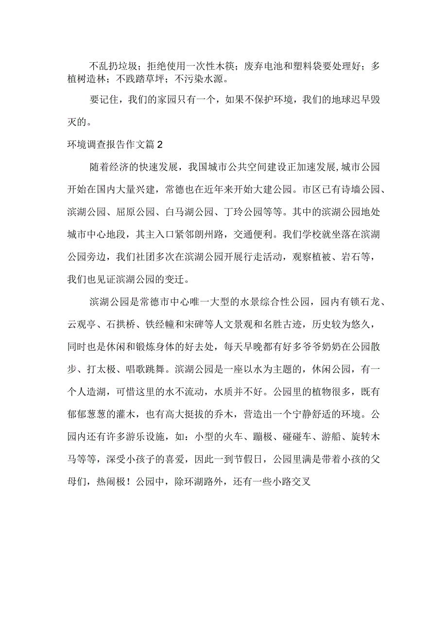 实用环境调查报告作文三篇.docx_第2页