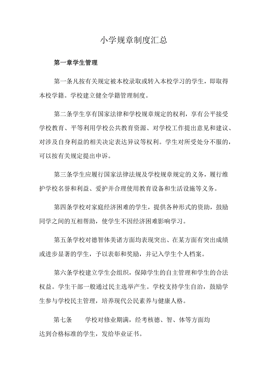 小学规章制度汇总.docx_第1页