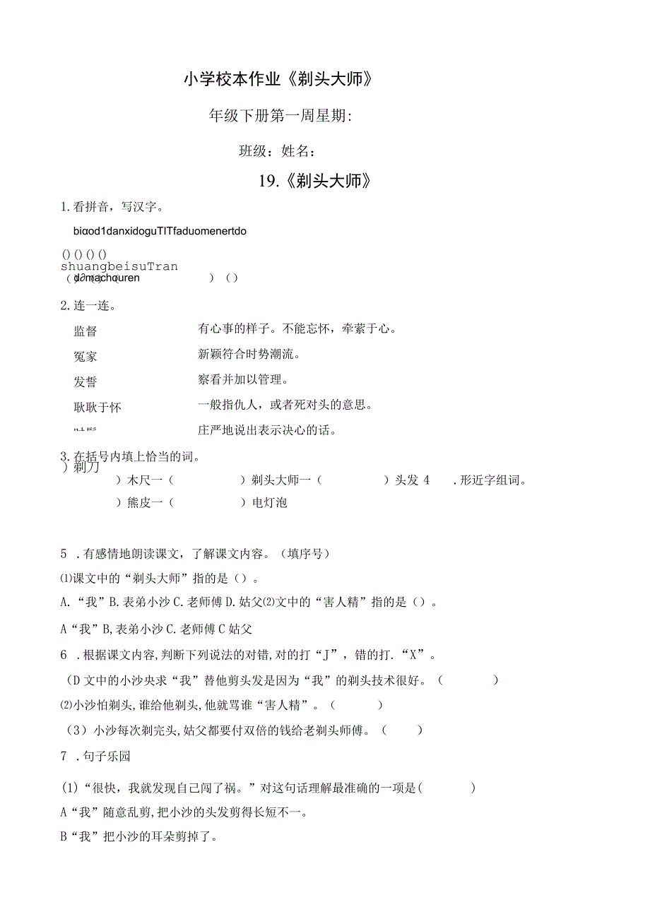 小学校本作业剃头大师.docx_第1页