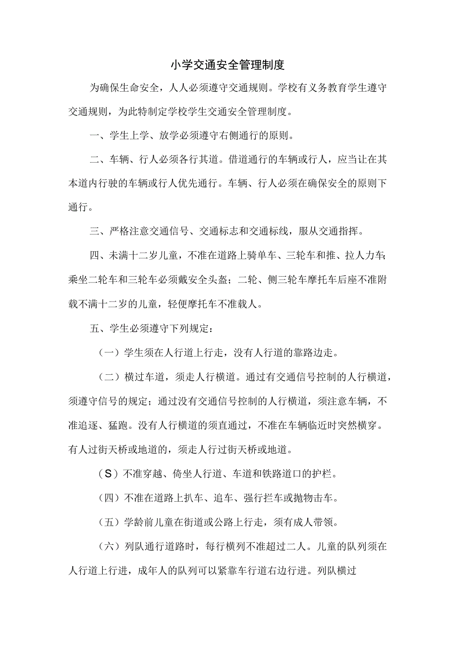 小学交通安全管理制度.docx_第1页