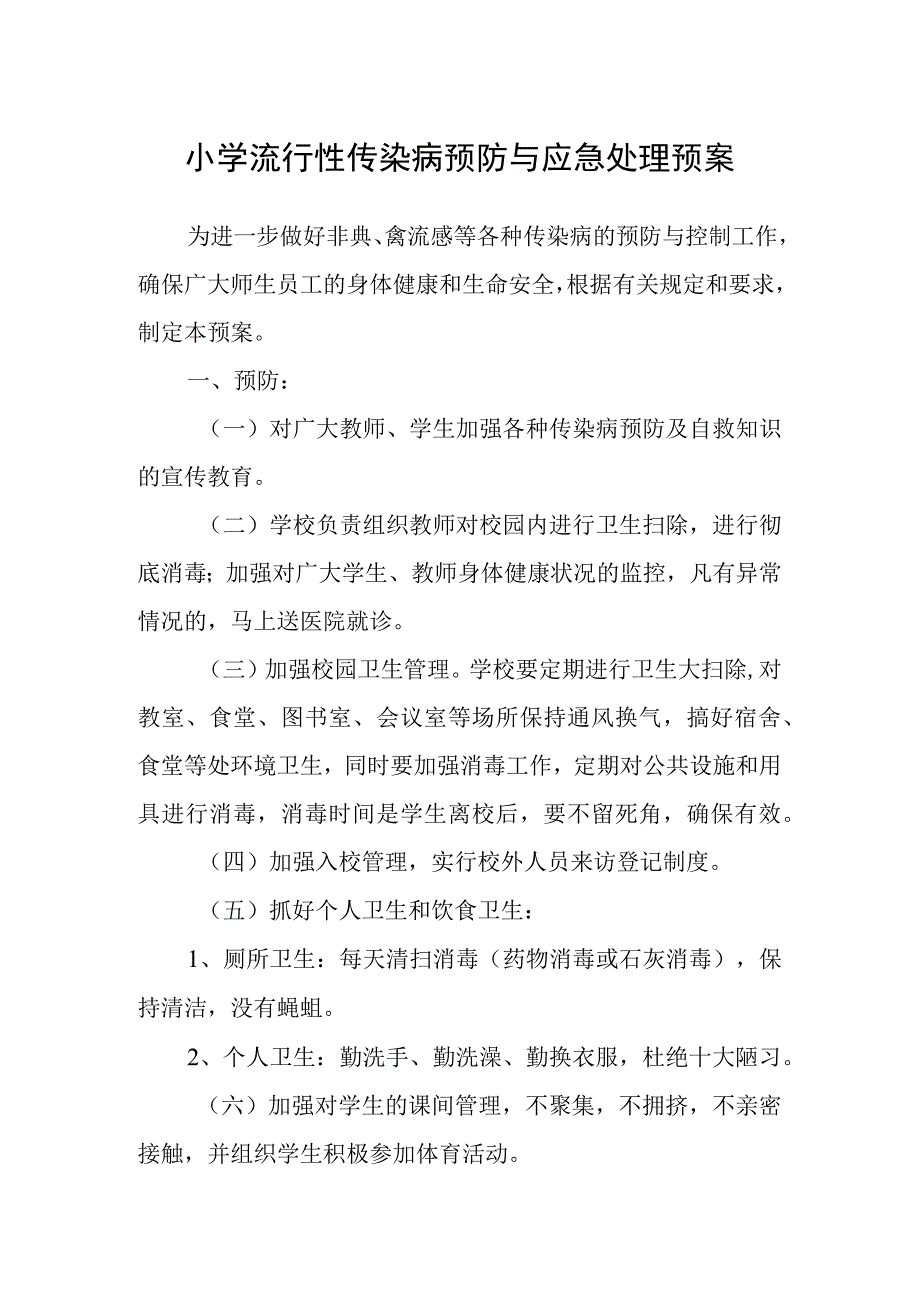 小学流行性传染病预防与应急处理预案.docx_第1页