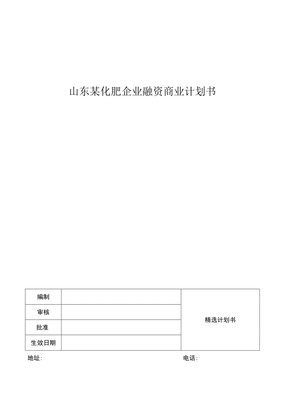 山东某化肥企业融资商业计划书.docx_第1页