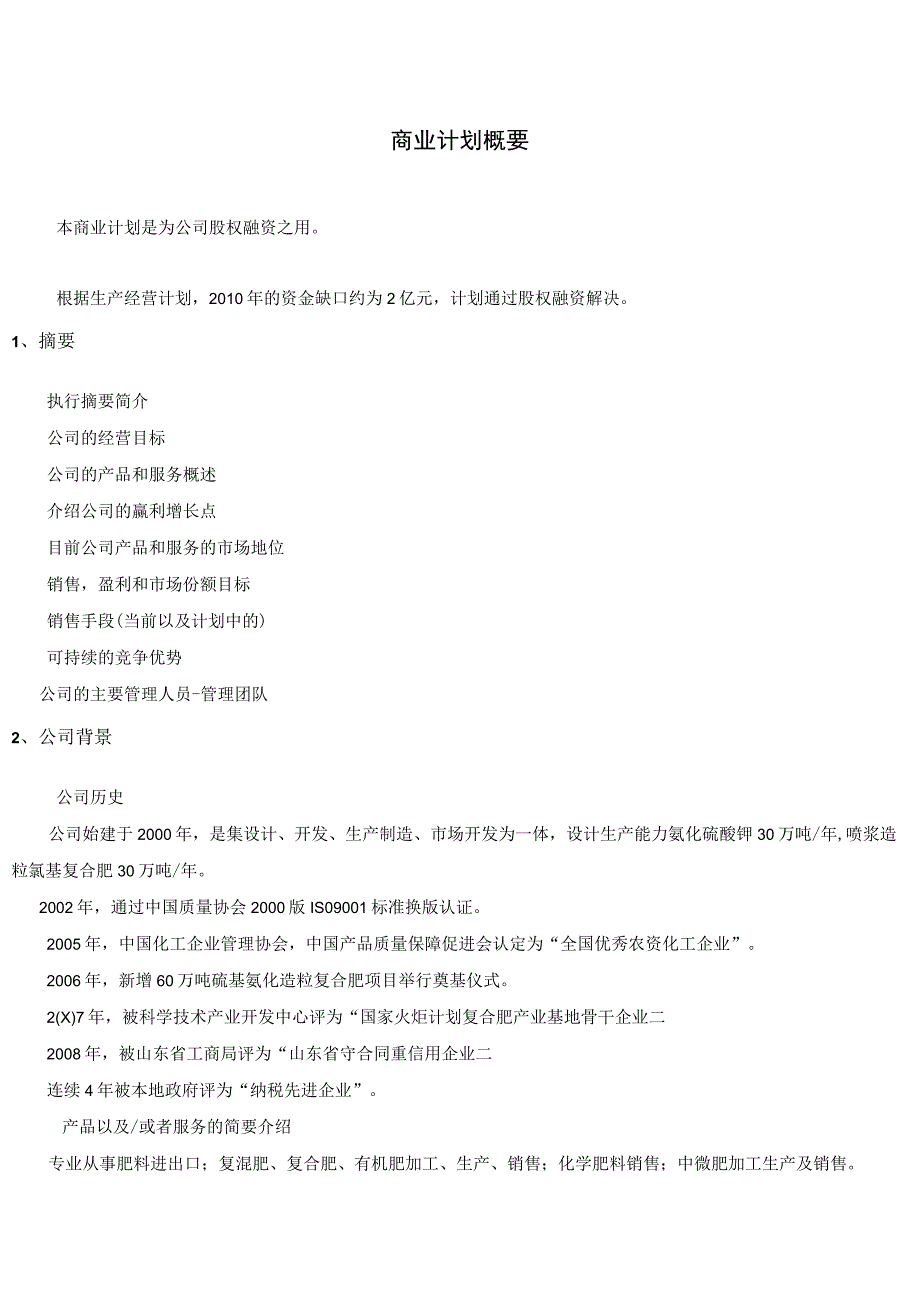 山东某化肥企业融资商业计划书.docx_第3页