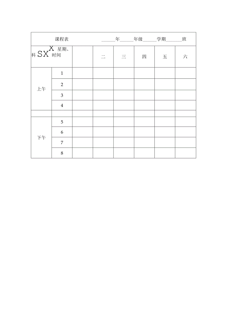 小学课程表样本.docx_第1页