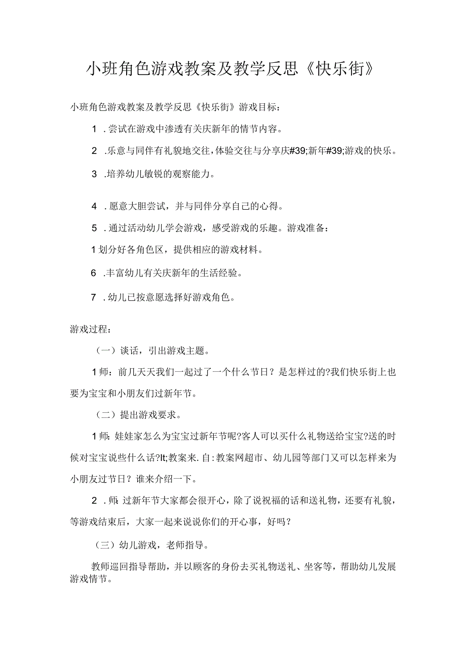 小班角色游戏教案及教学反思快乐街.docx_第1页