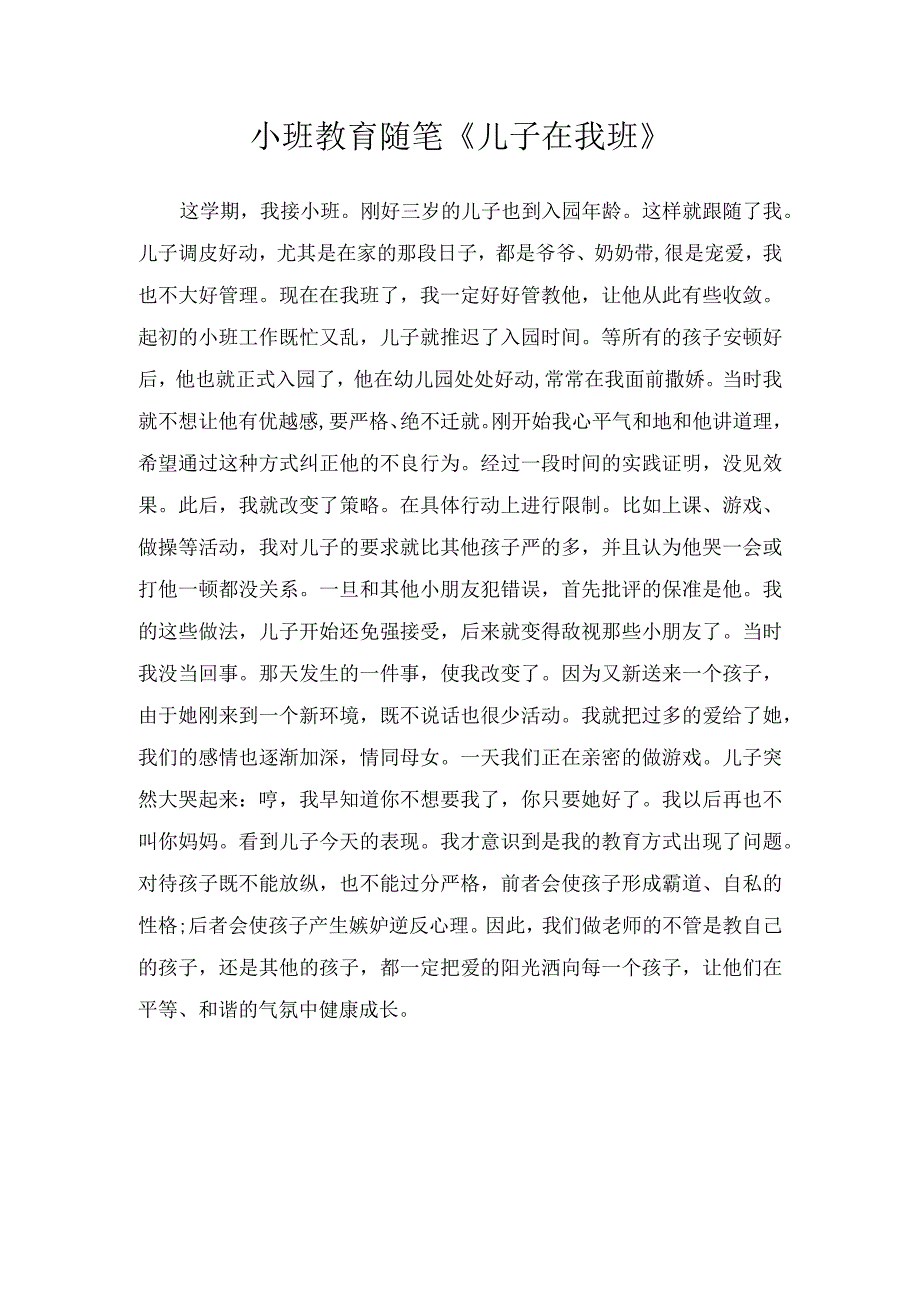 小班教育随笔儿子在我班.docx_第1页