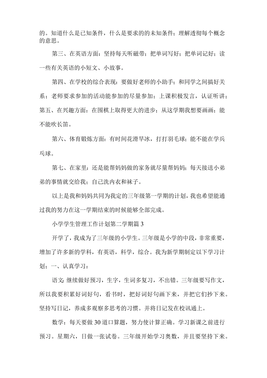 小学学生管理工作计划第二学期大全.docx_第3页