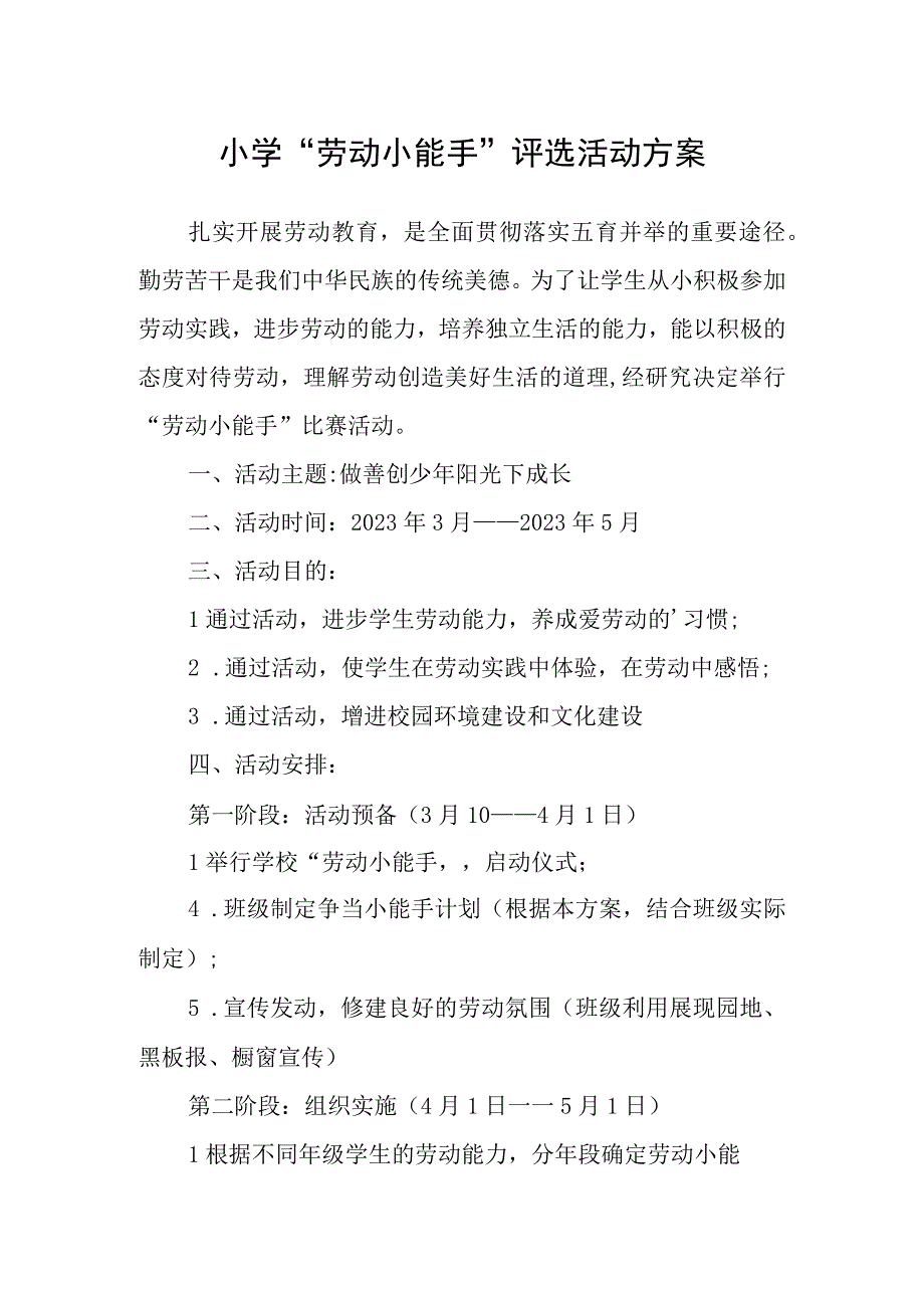 小学劳动小能手评选活动方案.docx_第1页