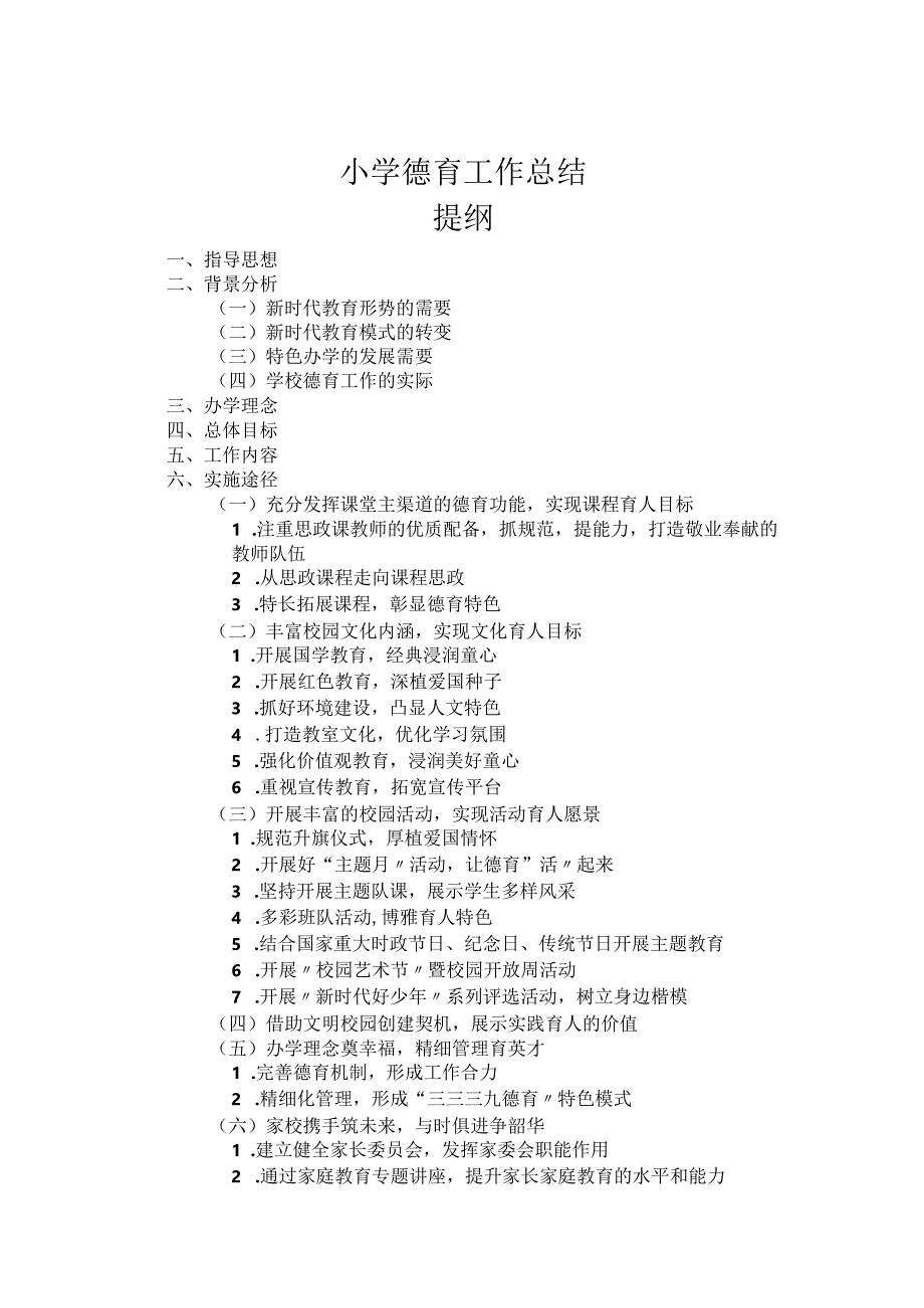 小学德育工作总结.docx_第1页