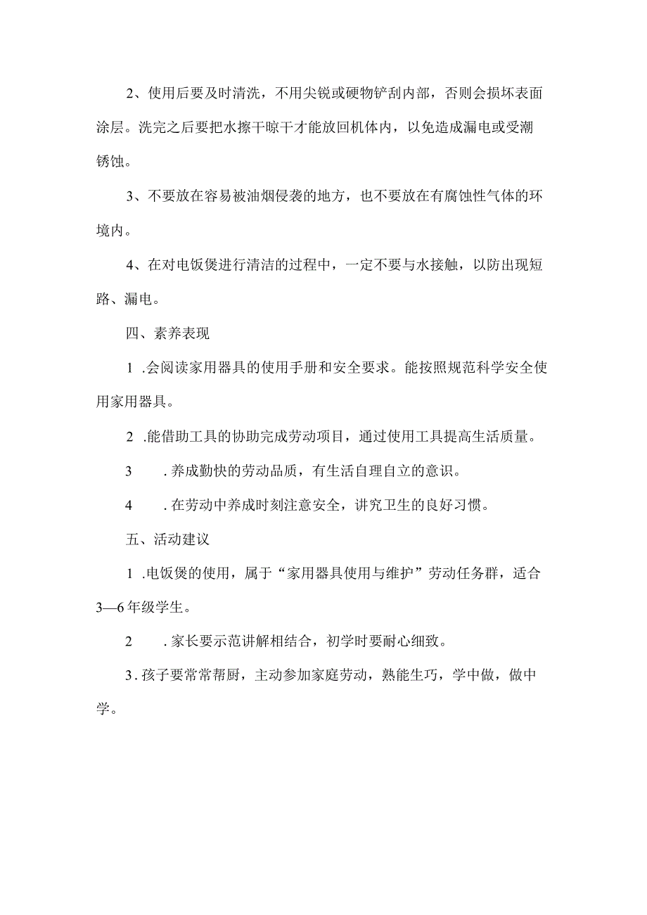 小学家用器具使用与维护劳动教育活动设计方案电饭煲的使用.docx_第3页