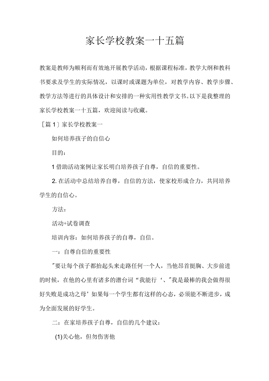 家长学校教案一十五篇.docx_第1页