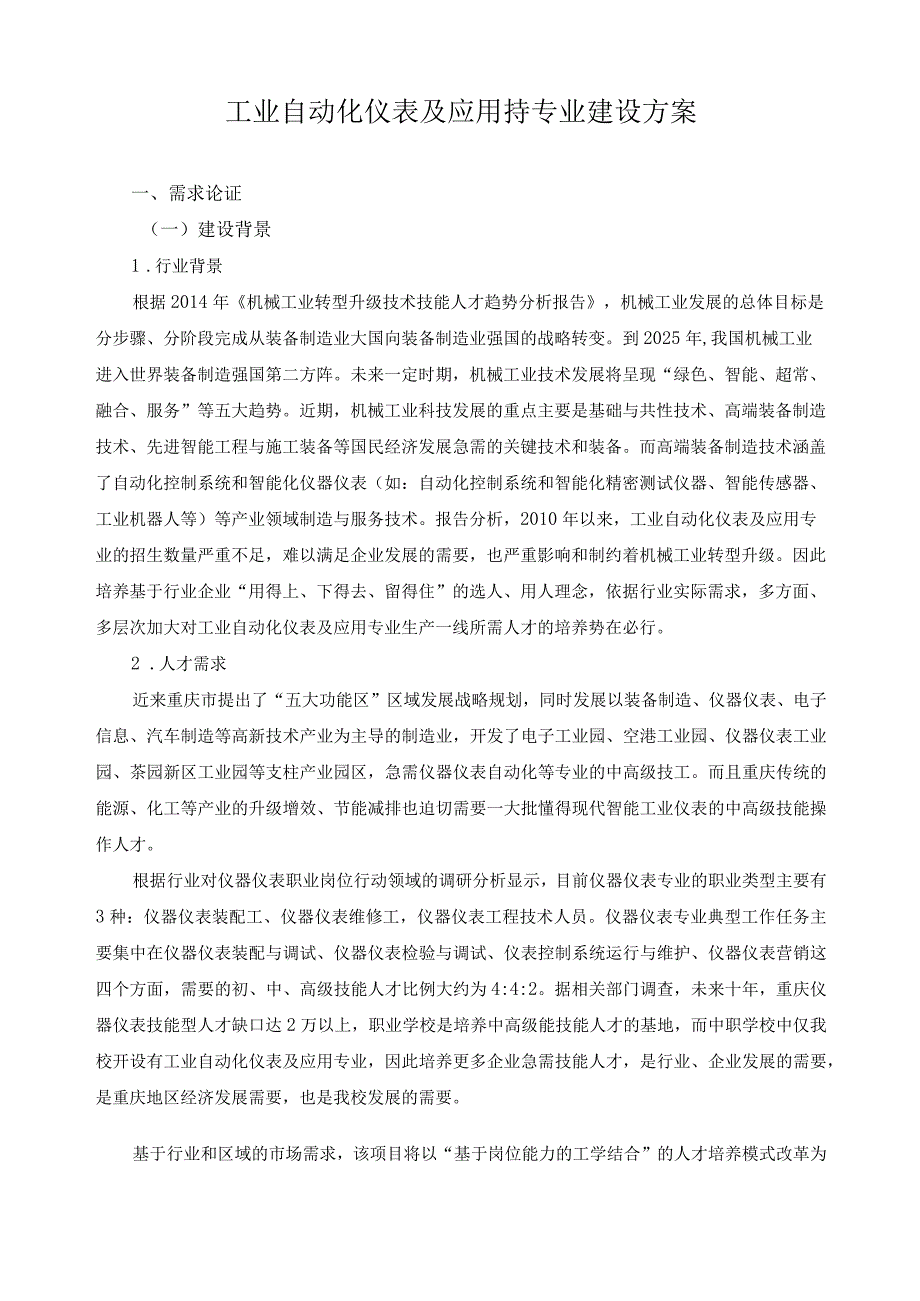 工业自动化仪表及应用持专业建设方案.docx_第1页