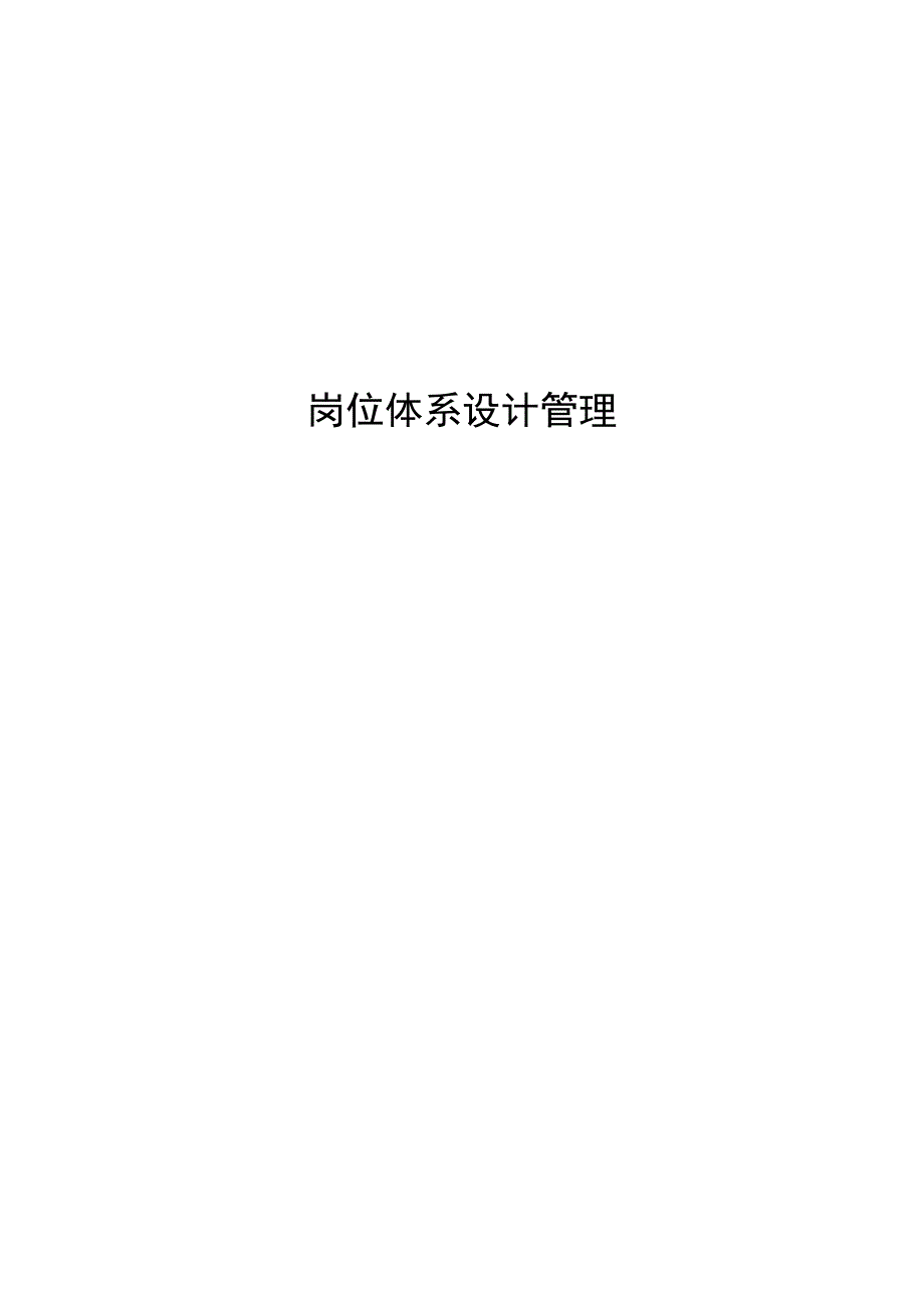 岗位体系设计管理.docx_第1页