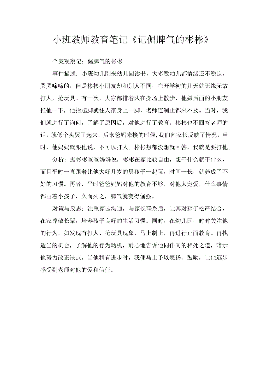 小班教师教育笔记记倔脾气的彬彬.docx_第1页