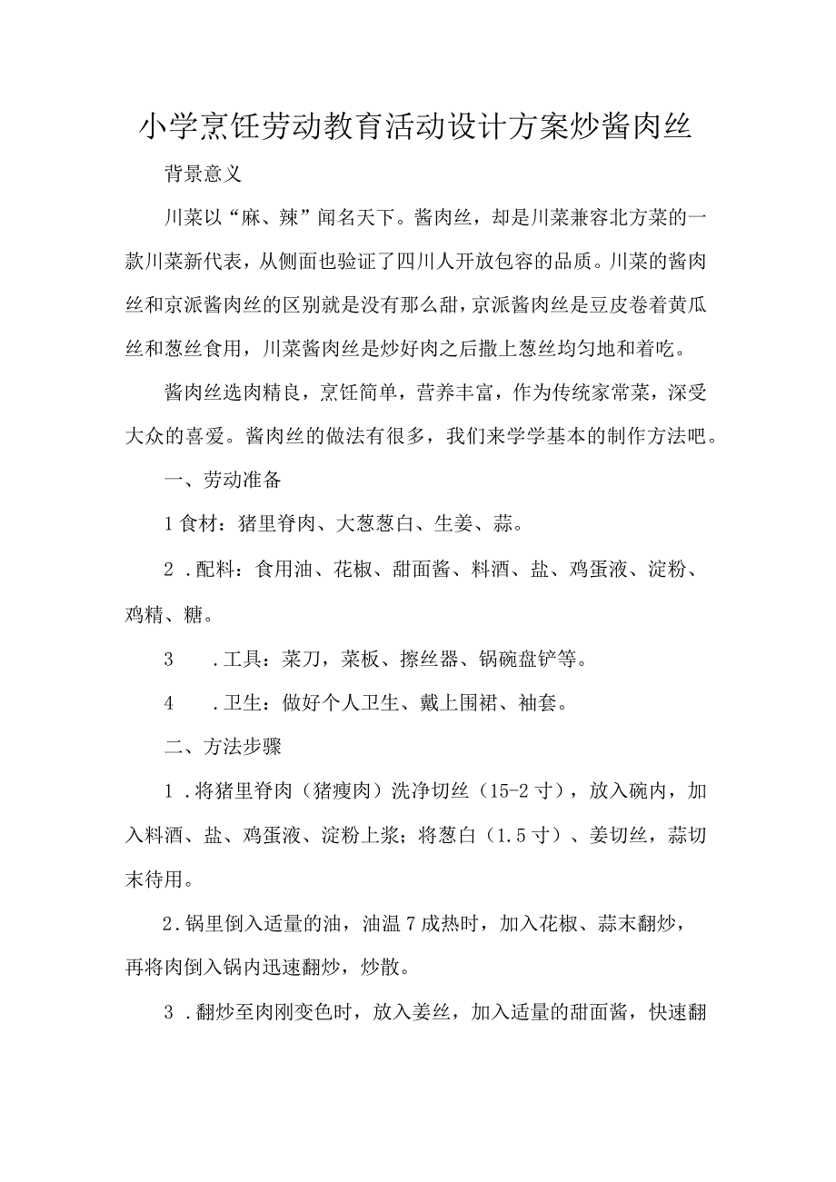 小学烹饪劳动教育活动设计方案炒酱肉丝.docx_第1页