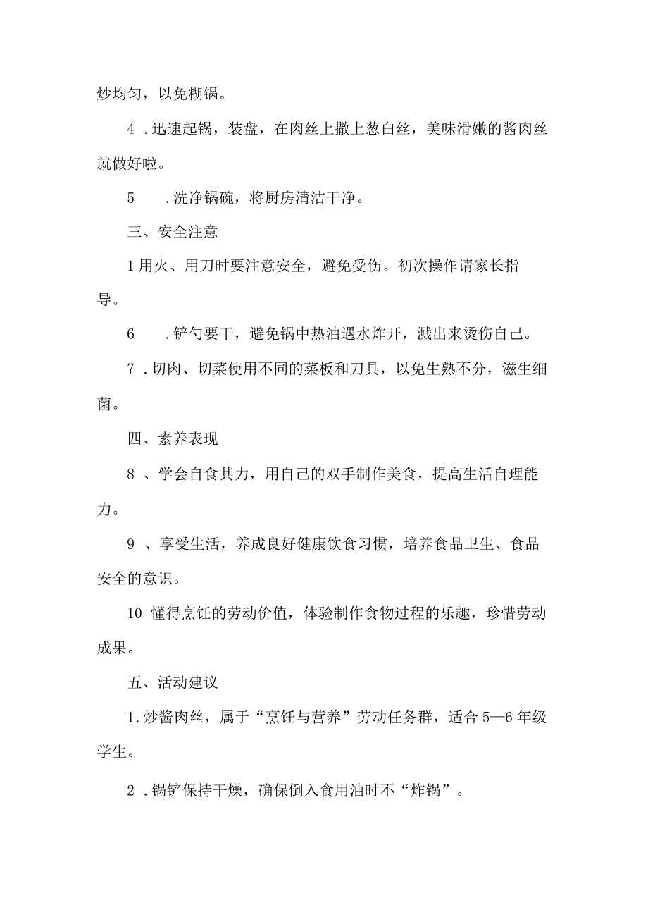 小学烹饪劳动教育活动设计方案炒酱肉丝.docx_第2页