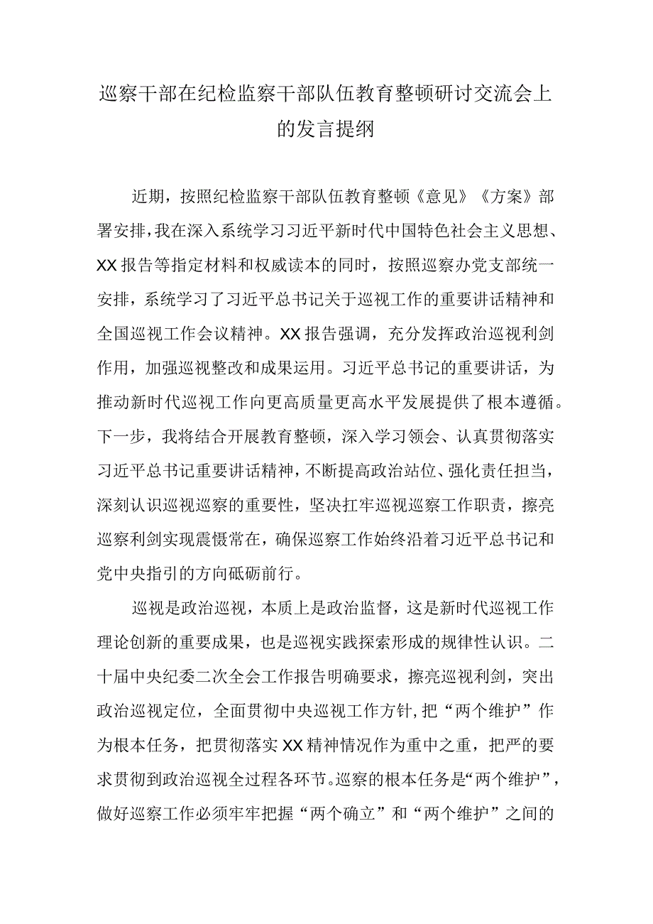 巡察干部在纪检监察干部队伍教育整顿研讨交流会上的发言提纲.docx_第1页