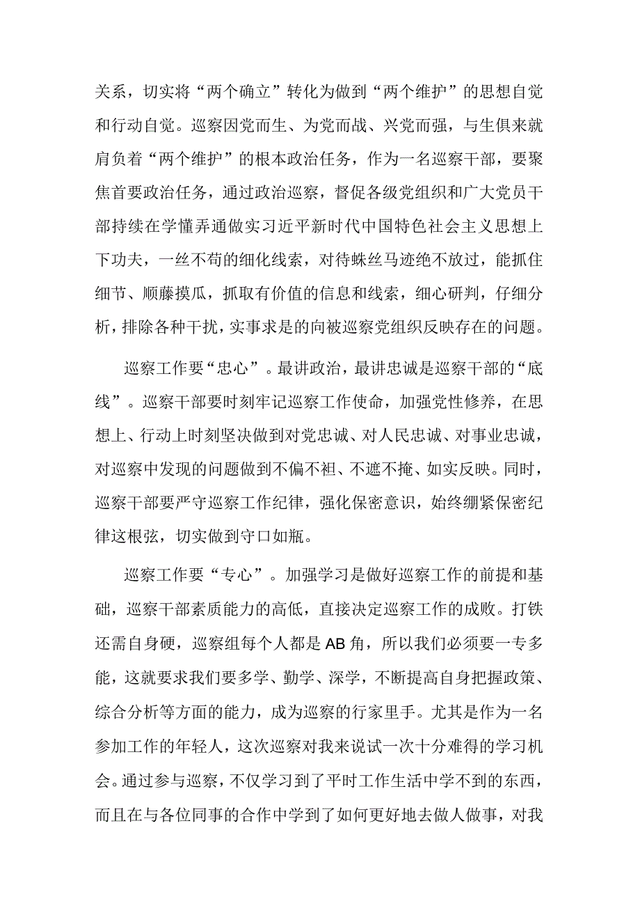 巡察干部在纪检监察干部队伍教育整顿研讨交流会上的发言提纲.docx_第2页