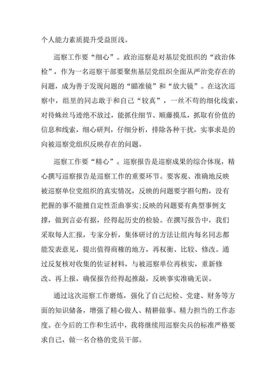 巡察干部在纪检监察干部队伍教育整顿研讨交流会上的发言提纲.docx_第3页