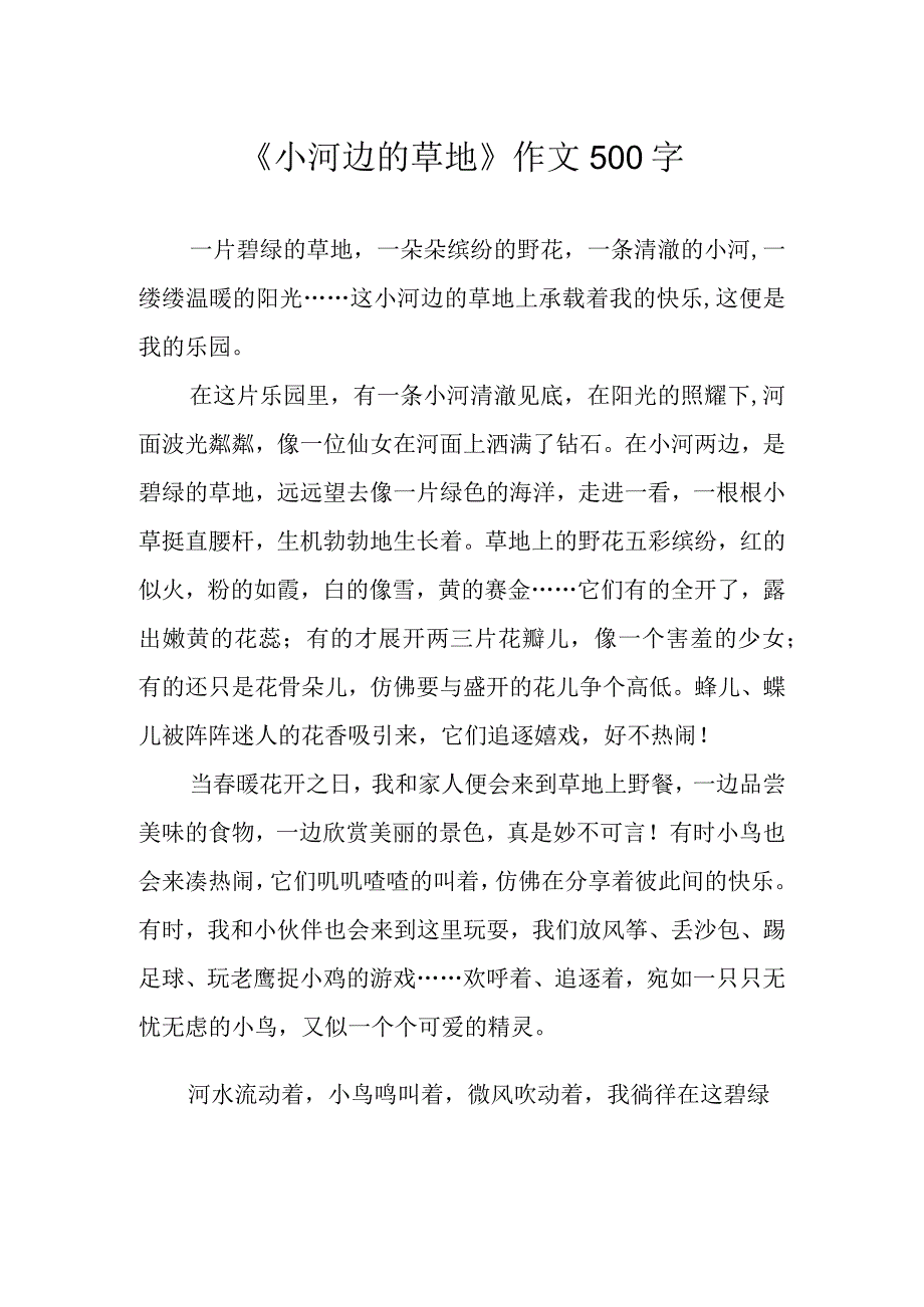 小河边的草地作文500字.docx_第1页