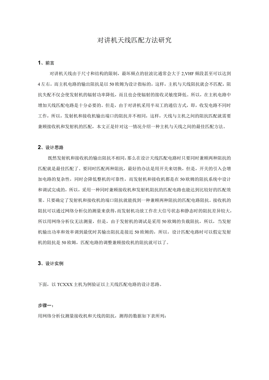 对讲机天线匹配方法研究.docx_第1页