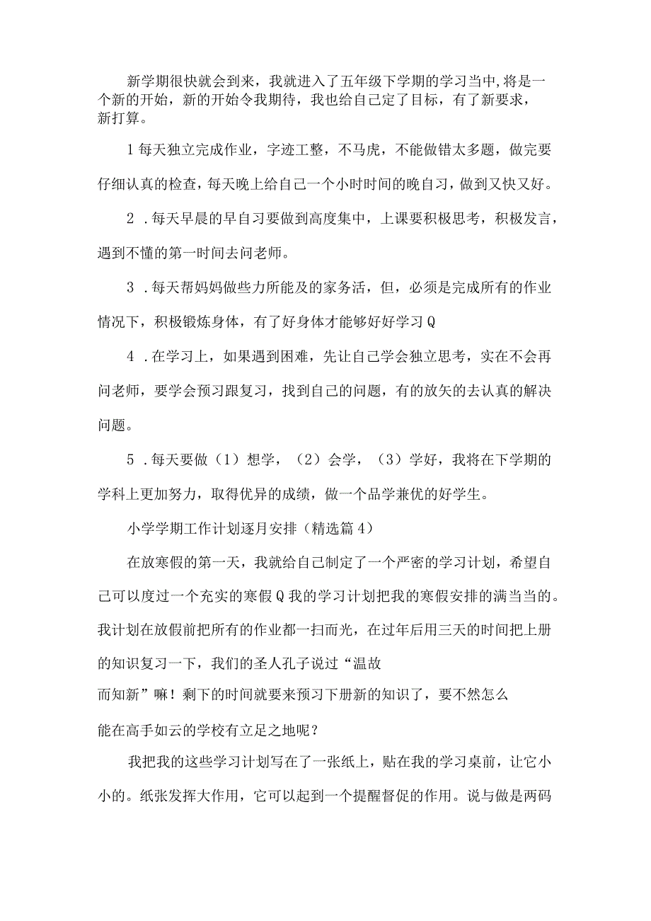 小学学期工作计划逐月安排.docx_第3页