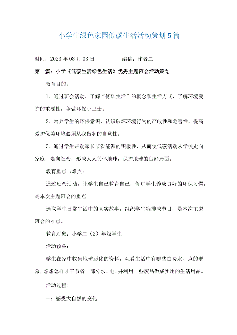 小学生绿色家园低碳生活活动策划5篇.docx_第1页