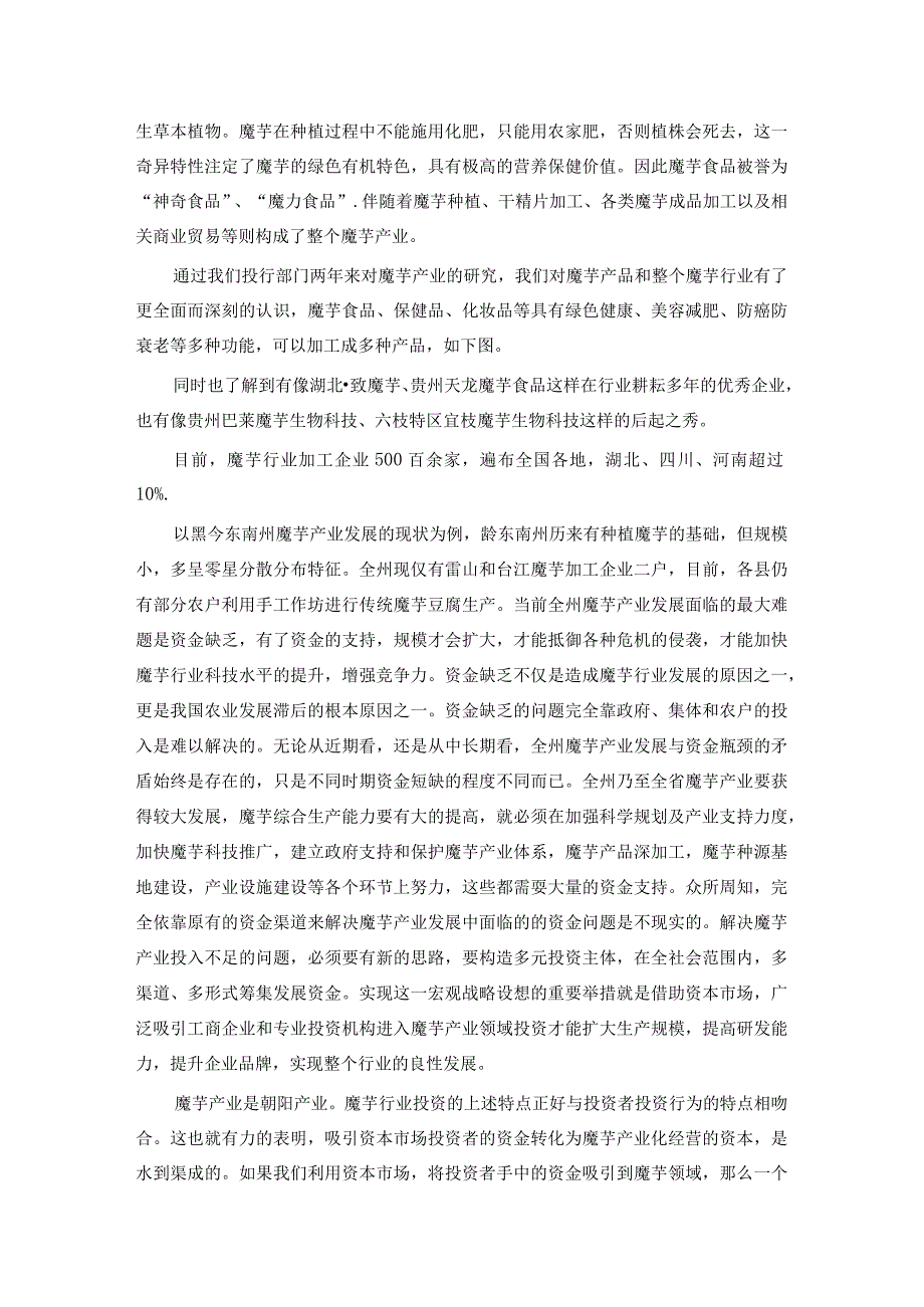 巴莱资本在贵州魔芋项目中的成功应用.docx_第3页