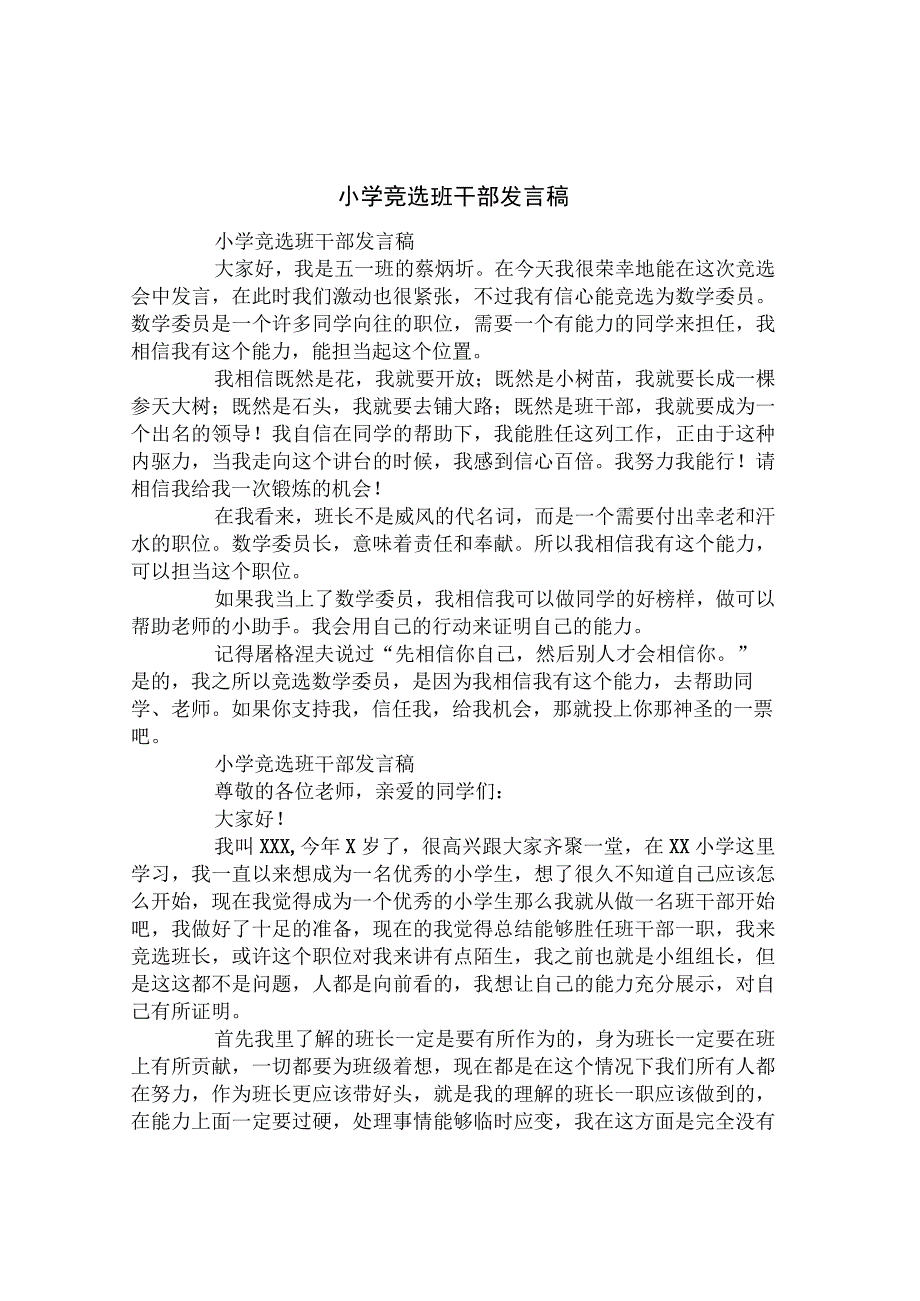 小学竞选班干部发言稿.docx_第1页