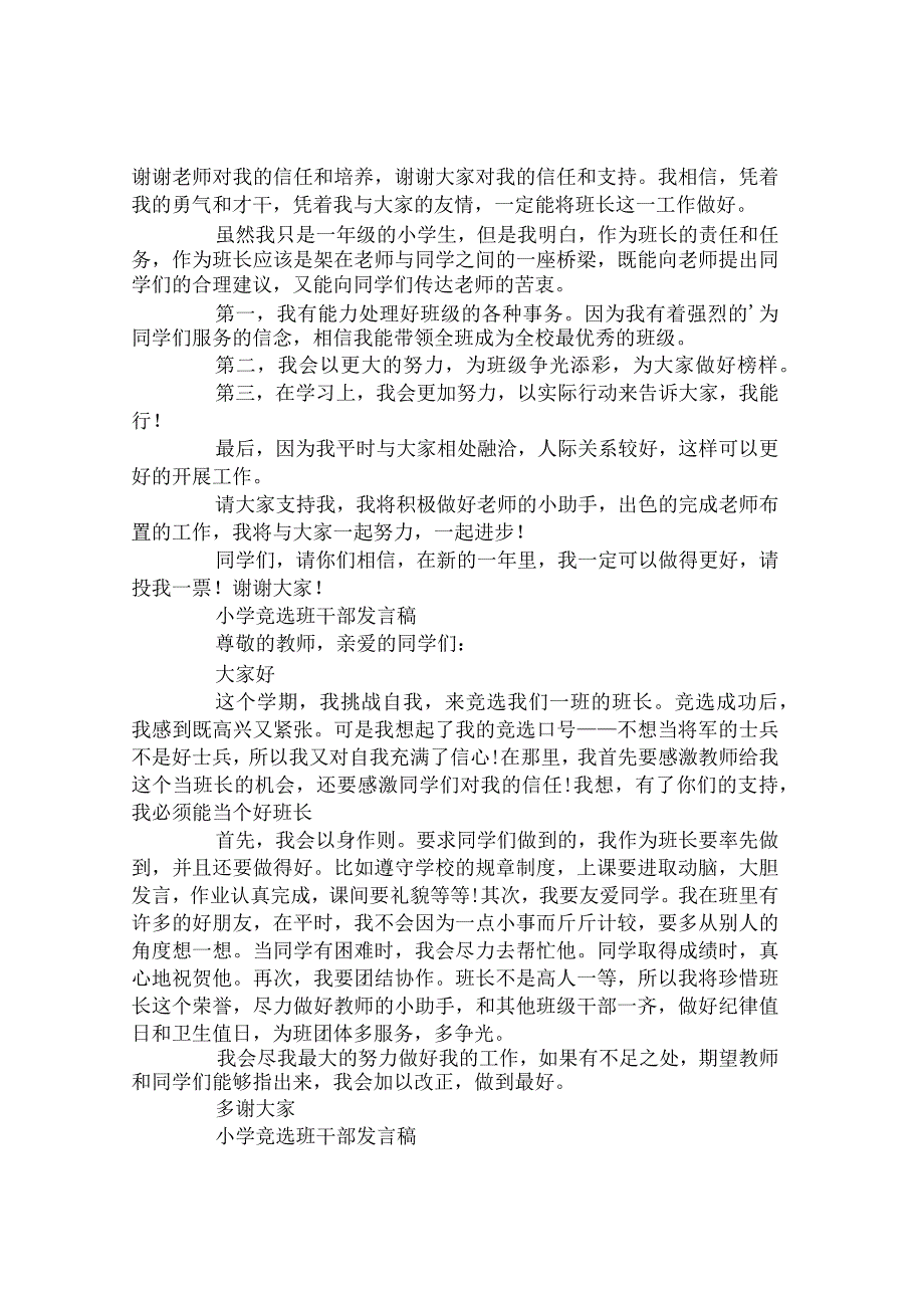 小学竞选班干部发言稿.docx_第3页