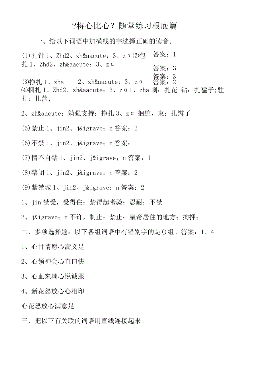 将心比心随堂练习基础篇.docx_第1页