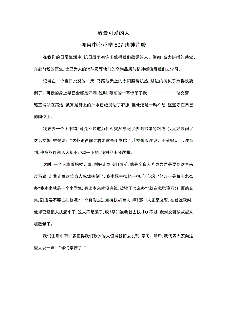 小学：507钟芷璇致最可爱的人.docx_第1页