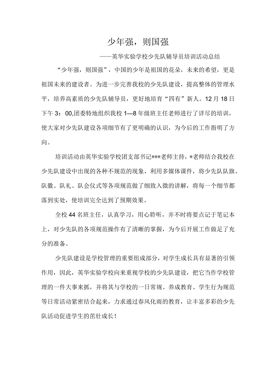 少年强则国强——英华实验学校少先队辅导员培训活动总结.docx_第1页