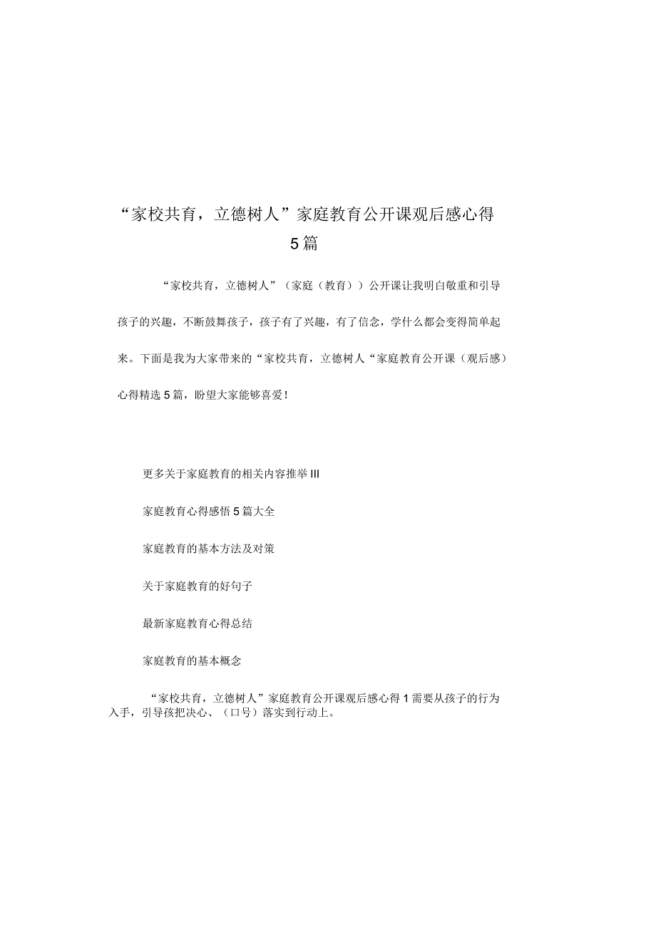 家校共育立德树人家庭教育公开课观后感心得5篇.docx_第2页