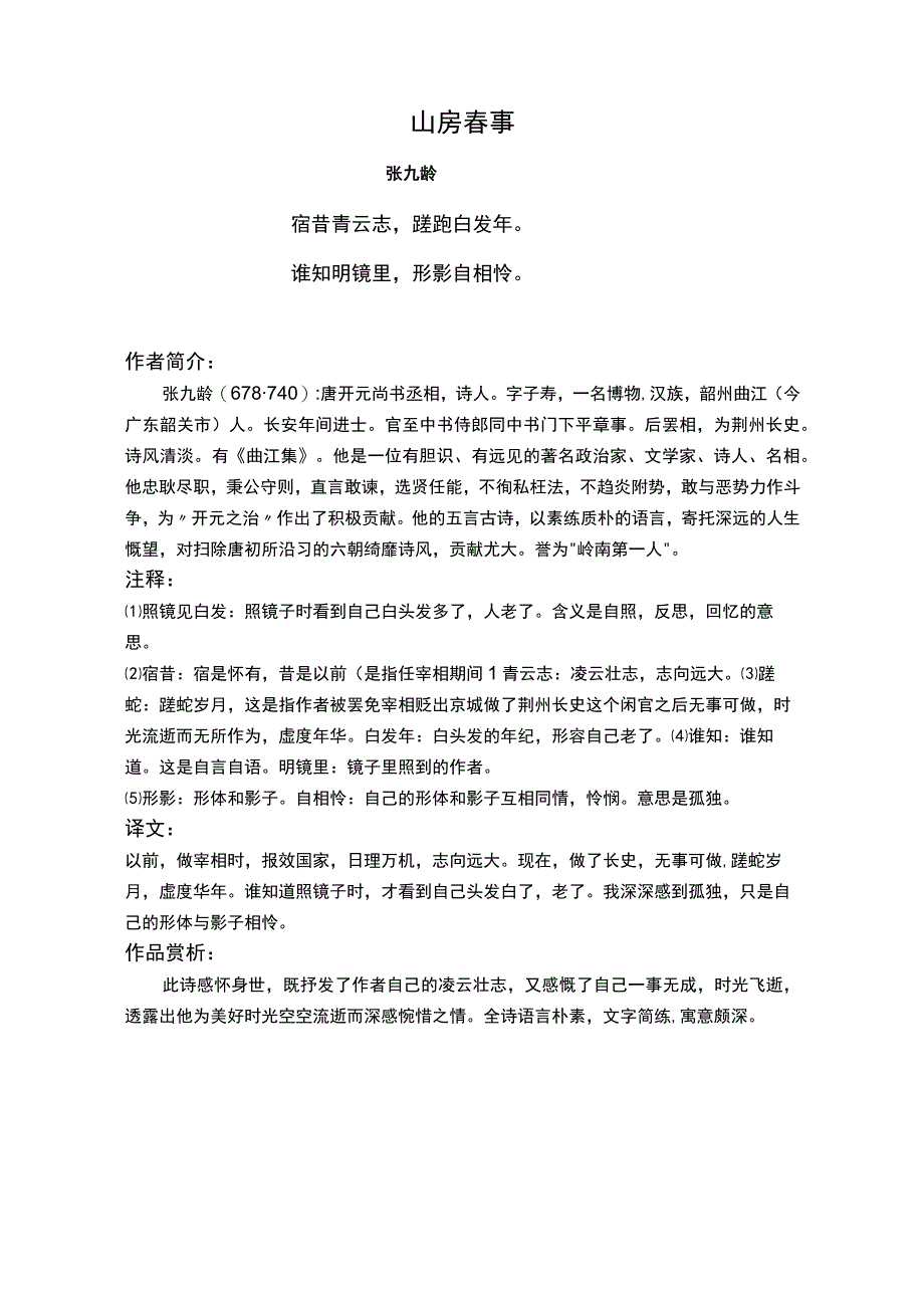 山房春事标准版赏析.docx_第1页