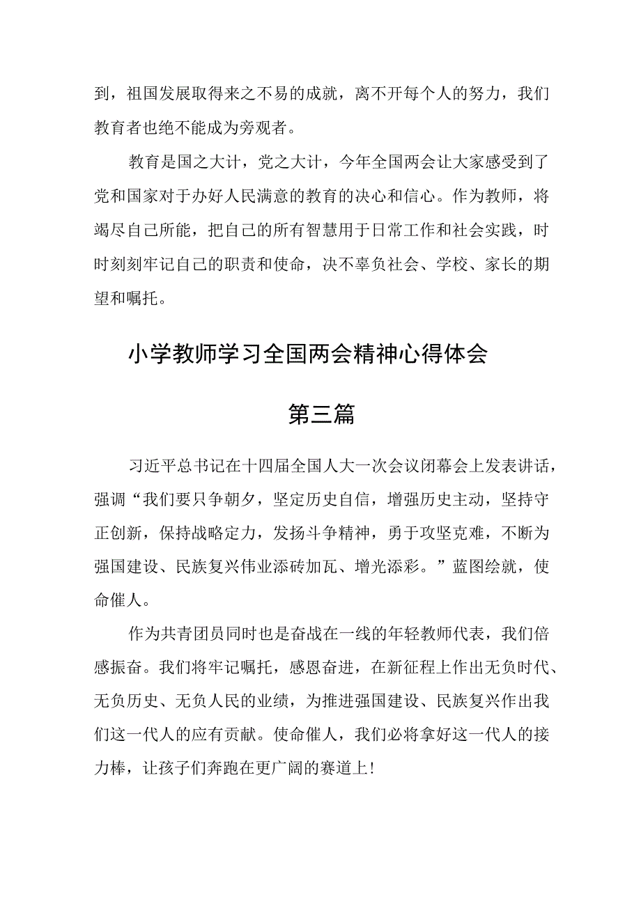 小学教师学习全国两会精神心得体会六篇.docx_第2页