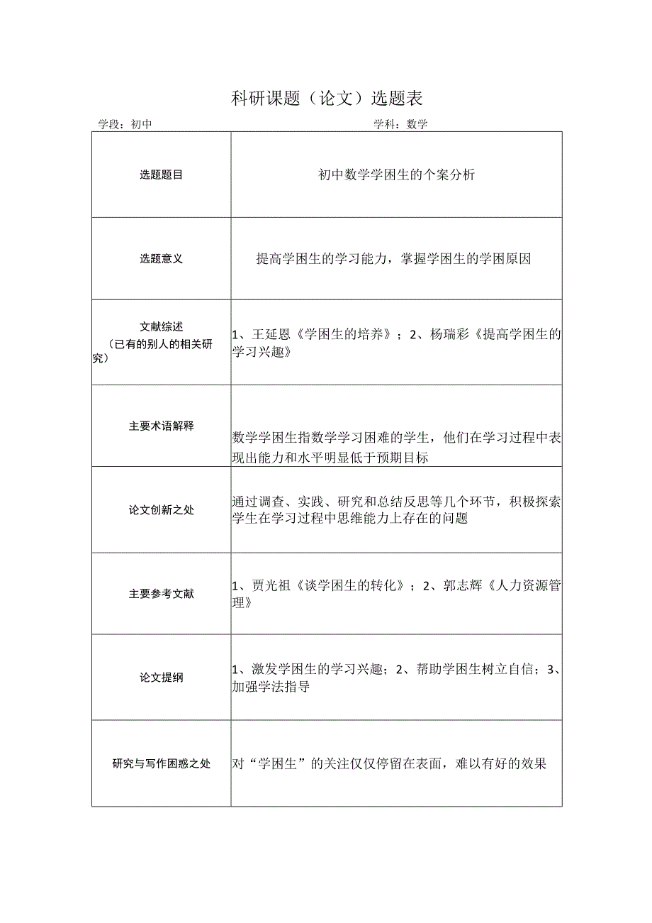 对学困生的研究.docx_第1页