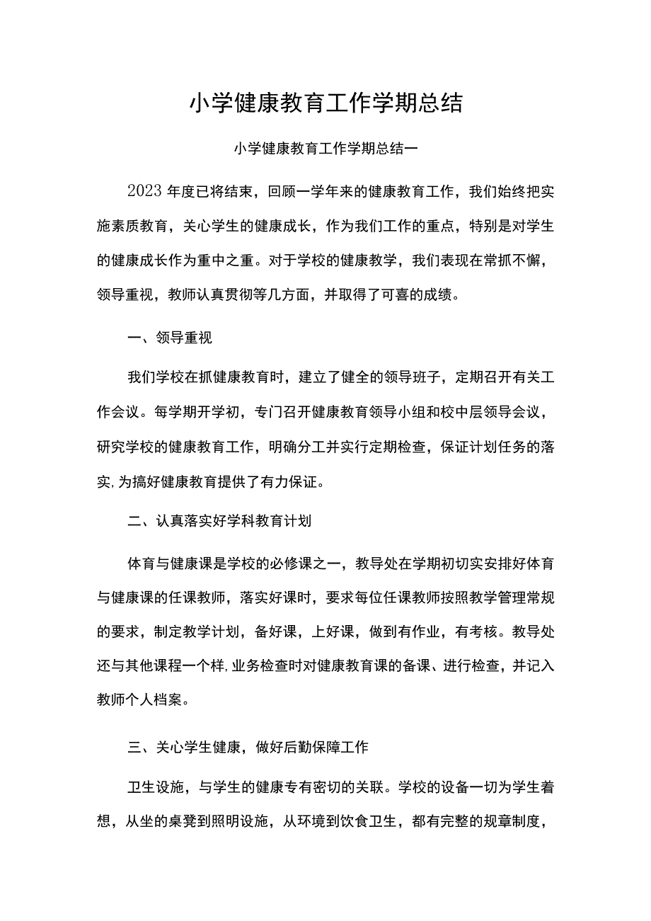 小学健康教育工作学期总结.docx_第1页