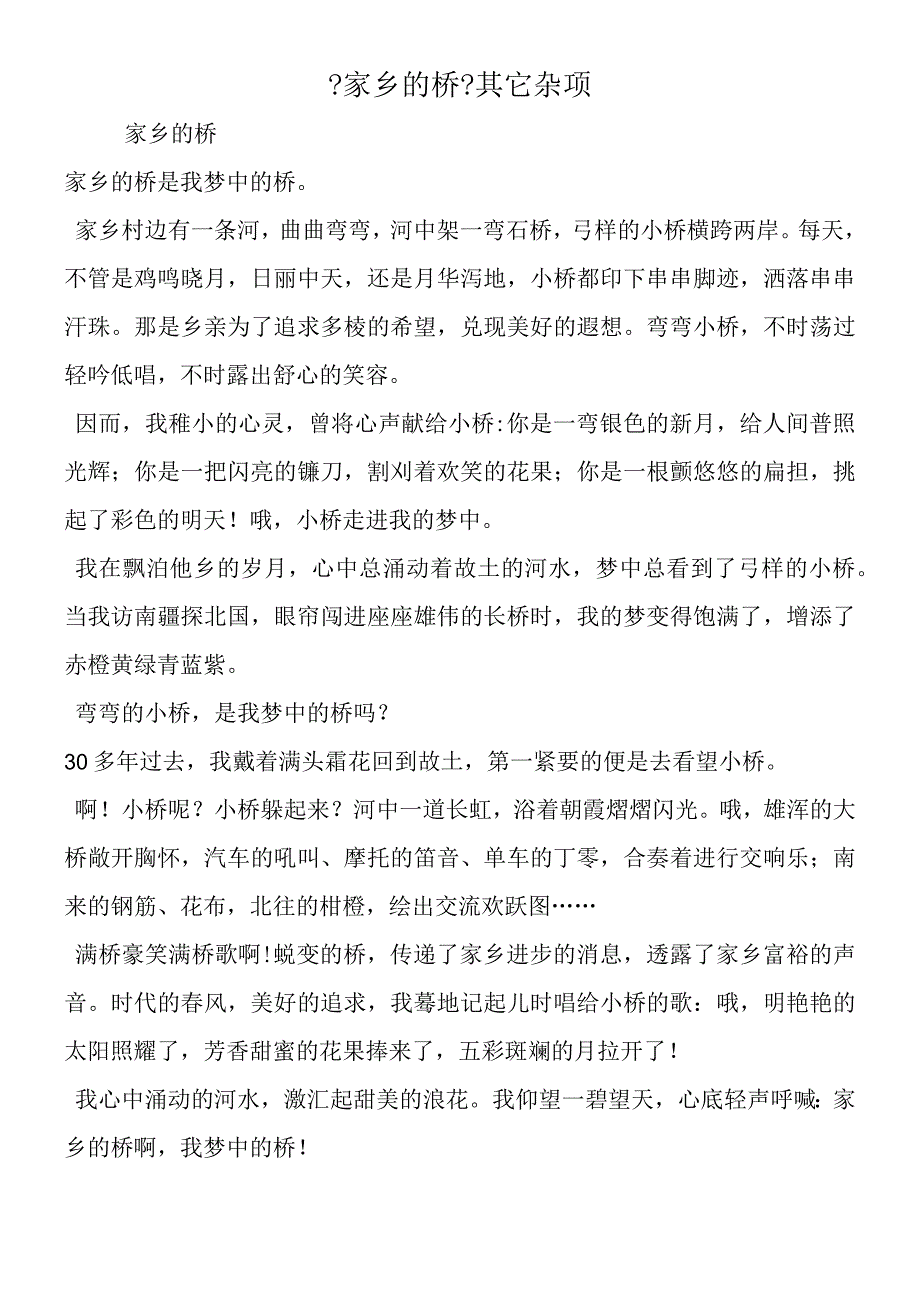 家乡的桥其它杂项.docx_第1页