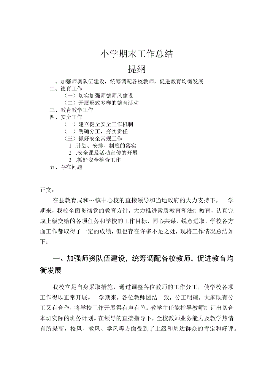 小学期末工作总结.docx_第1页