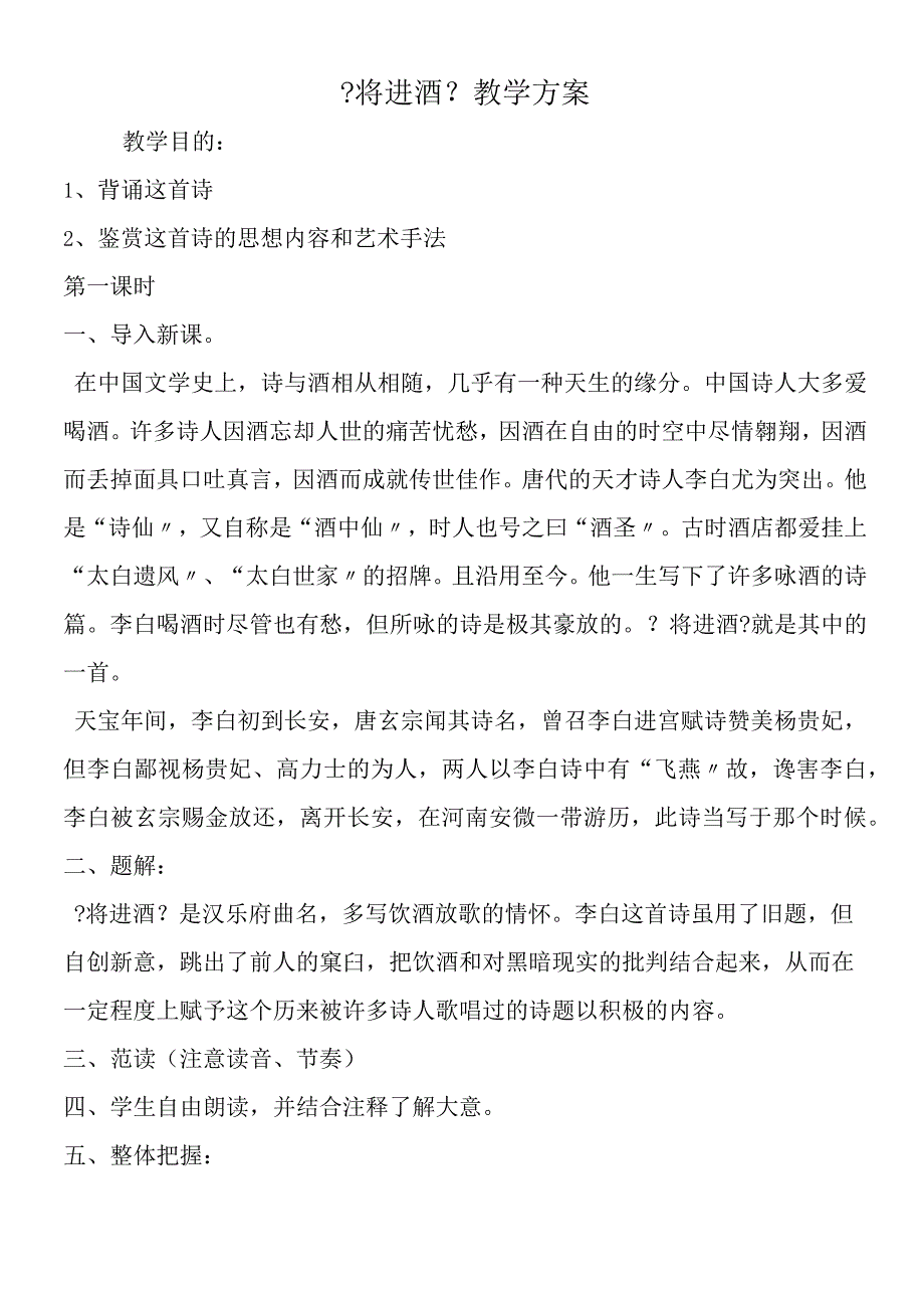 将进酒教学方案.docx_第1页