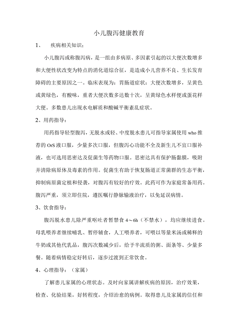 小儿腹泻健康教育.docx_第1页