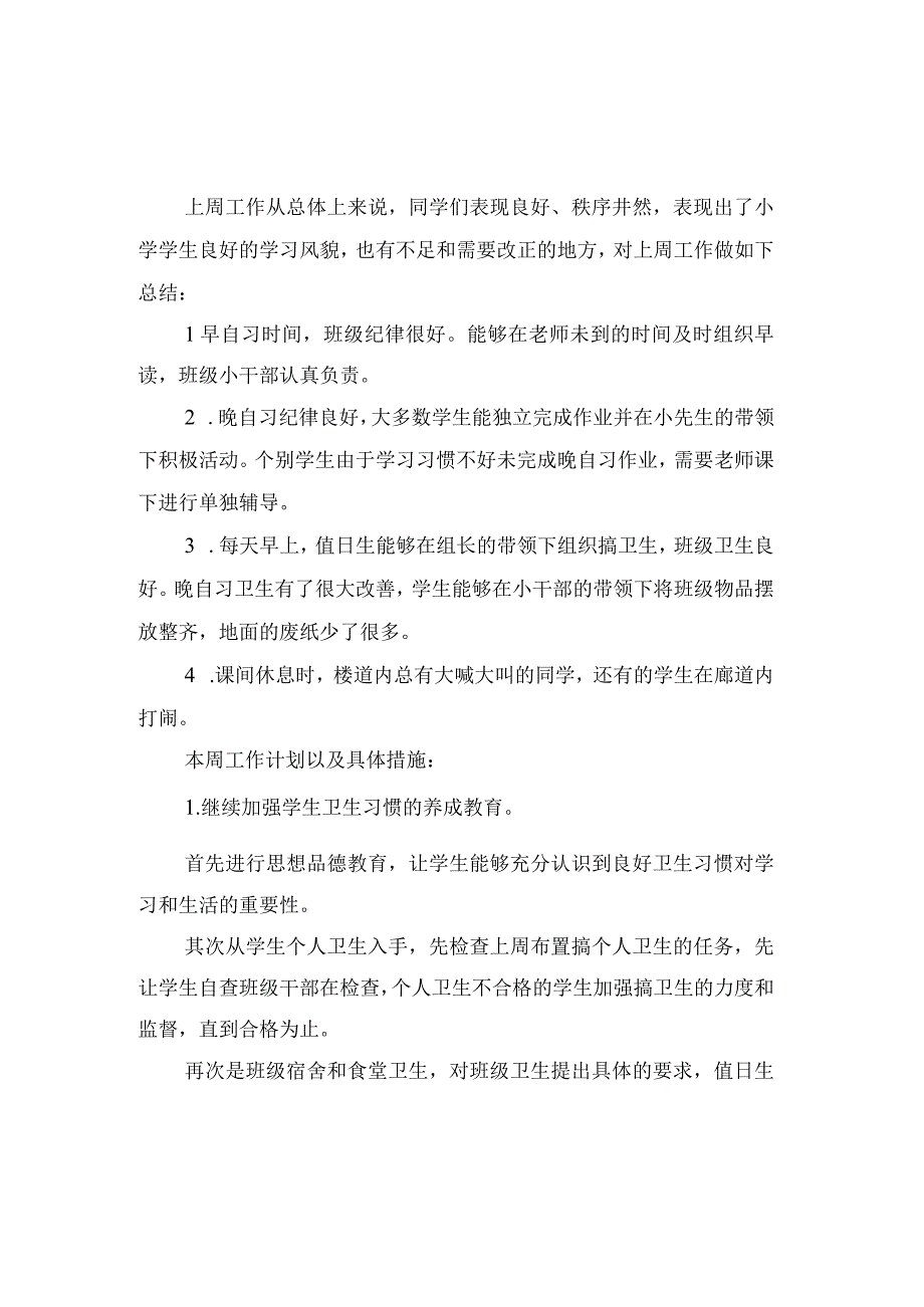 小学班主任每周工作计划共4篇(1).docx_第1页