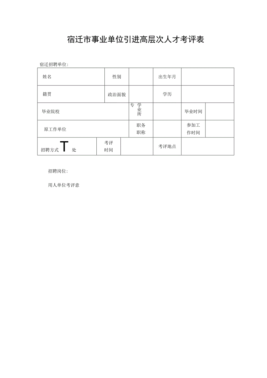 宿迁事业单位引进高层次人才考评表正反面.docx_第1页