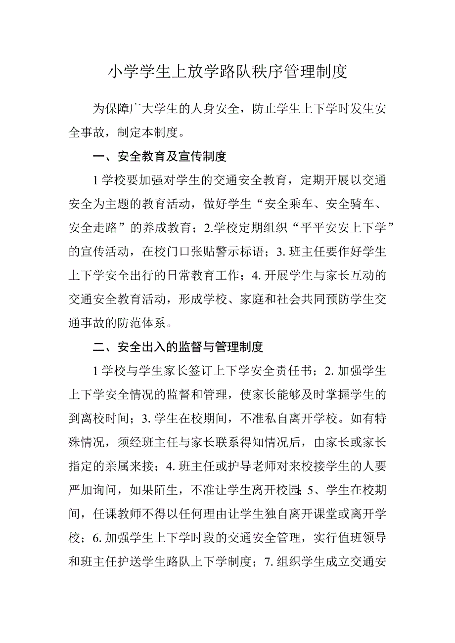 小学学生上放学路队秩序管理制度.docx_第1页