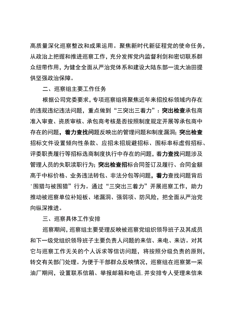 巡察组组长在东华油田第一采油厂招投标管理专项巡察动员会上的讲话.docx_第2页