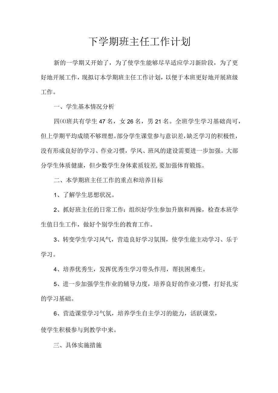 小学班主任工作计划下学期.docx_第1页