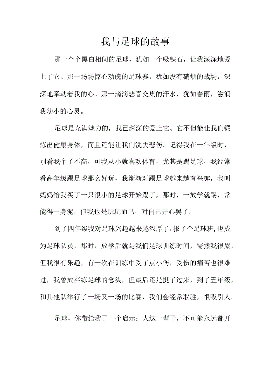 小学作文我与足球的故事.docx_第1页