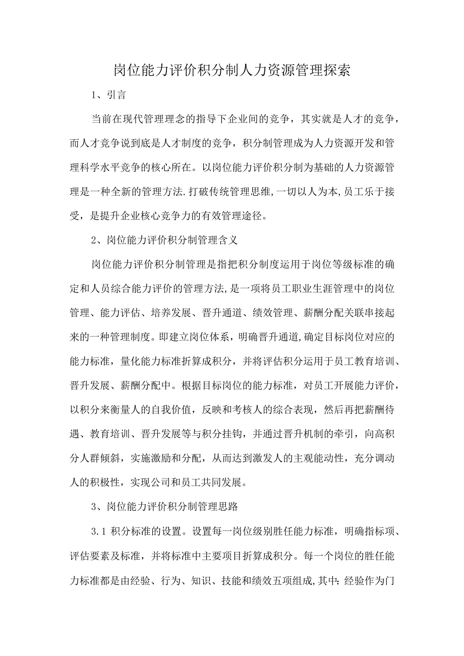 岗位能力评价积分制人力资源管理探索.docx_第1页